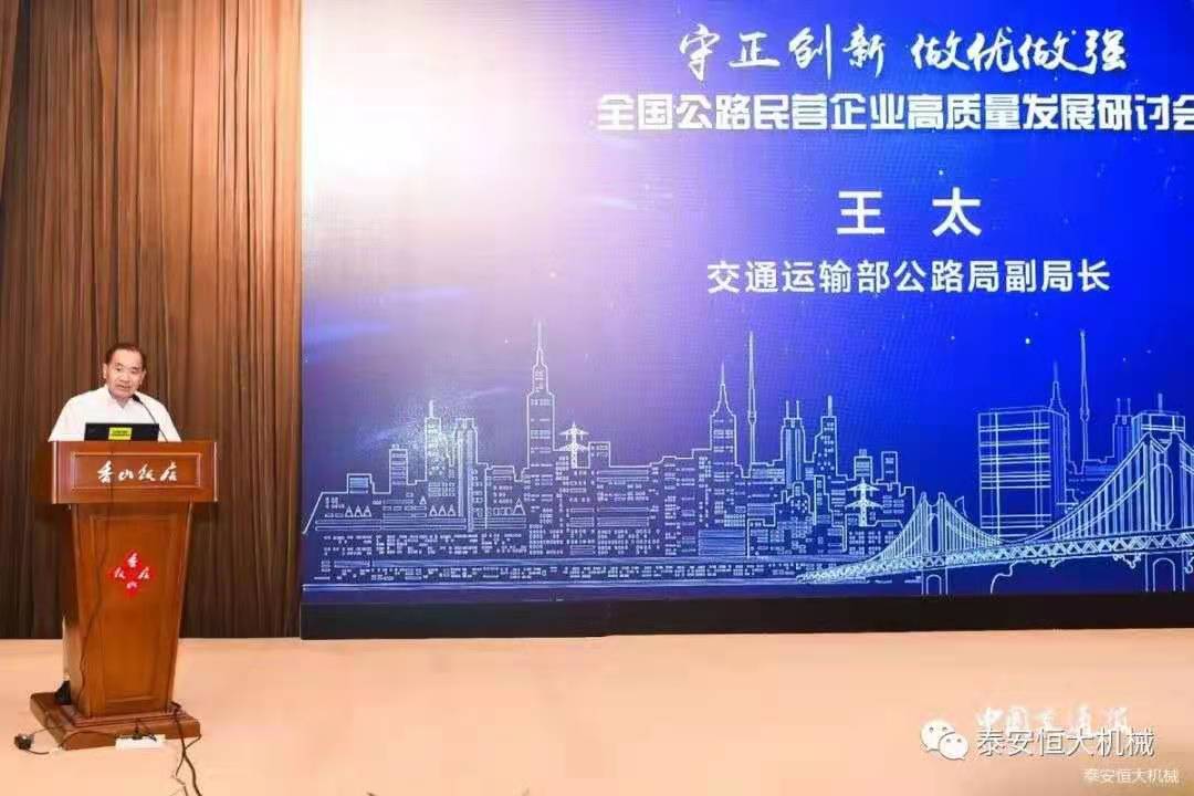 恒大機械應邀參加全國公路民營企業(yè)高質(zhì)量發(fā)展研討會